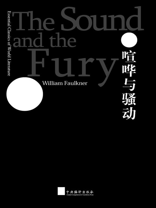 Title details for 世界文学经典读本:喧哗与骚动 (英汉双语版) / The Sound and the Fury by 威廉·福克纳 (William Faulkner) - Available